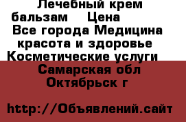 Лечебный крем-бальзам  › Цена ­ 1 500 - Все города Медицина, красота и здоровье » Косметические услуги   . Самарская обл.,Октябрьск г.